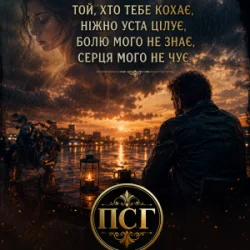 Portada ПСГ - Той хто її кохає