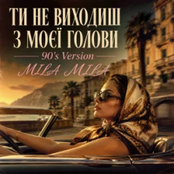 Portada MILA MILA - Ти не виходиш з моєї голови (90's Version)