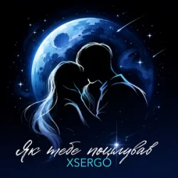 Portada XSERGO - Як тебе поцілував