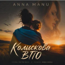 Portada ANNA MANU - Колискова ВПО