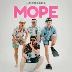 Portada Давня Казка - Море