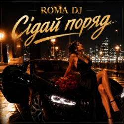 Portada ROMA DJ - Сідай поряд