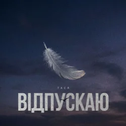Portada Тася - Відпускаю