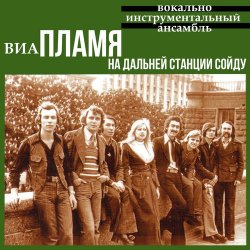 Portada Пламя - На дальней станции сойду