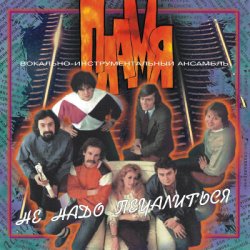 Portada Пламя - Не надо печалиться