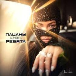 Portada Бьянка - Пацаны вообще ребята