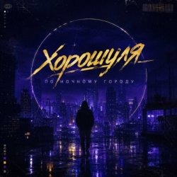 Portada Хорошуля - По ночному городу