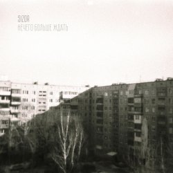 Portada Sizor - Осенняя хандра