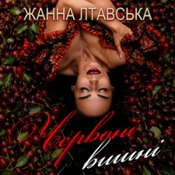 Portada Жанна Лтавська - Червоні вишні