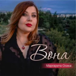 Portada Маргарита Осика - Вона