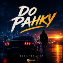Portada Diaspora UA - До ранку