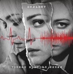 Portada Вельвет - Продавец кукол (Меладин Remix)