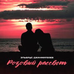 Portada Эльбрус Джанмирзоев - Розовый рассвет