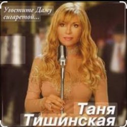 Portada Таня Тишинская - Угостите даму сигаретой