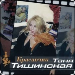 Portada Таня Тишинская - Красавчик