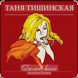 Portada Таня Тишинская - Белое вино