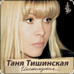 Portada Таня Тишинская - Институточка