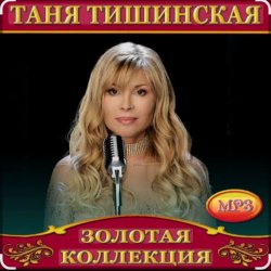 Portada Таня Тишинская - Мне с тобой