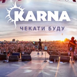 Portada Карна - Чекати буду