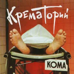 Portada Крематорий - Твари