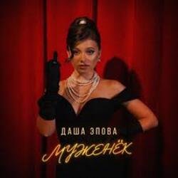 Portada Даша Эпова - На безымянном