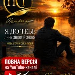 Portada ПСГ - Залишайся такою