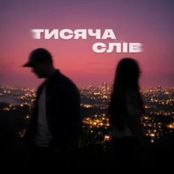Portada Ssseruy & afonichka - Тисяча слів