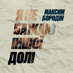 Portada Максим Бородін - Я не бажаю іншої долі