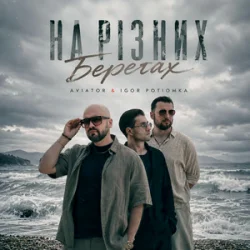Portada AVIATOR & IGOR POTIOMKA - На різних берегах