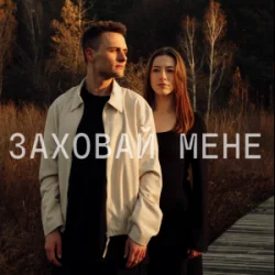 Portada ЕПОХА - Заховай мене