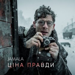 Portada Jamala - Ціна правди