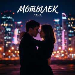 Portada LaNa - Мотылек