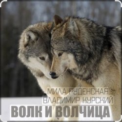 Portada Мила Руденская & Владимир Курский - Волк и волчица