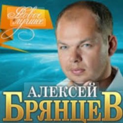 Portada Алексей Брянцев - Волчья стая