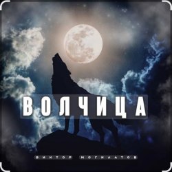 Portada Виктор Могилатов - Волчица