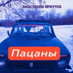 Portada Анастасия Иркутск - Пацаны