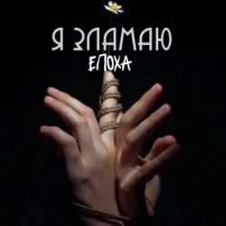 Portada ЕПОХА - Я Зламаю