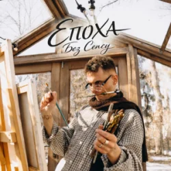 Portada ЕПОХА - Без сенсу