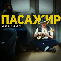 Portada Wellboy - Пожежа