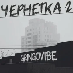 Portada GrinGoVibe - Чернетка 2