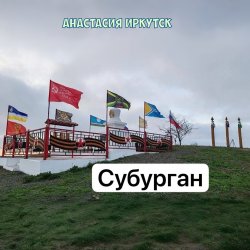 Portada Анастасия Иркутск - Субурган