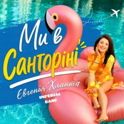 Portada Imperial band & Євгенія Хланта - Ми в Санторіні