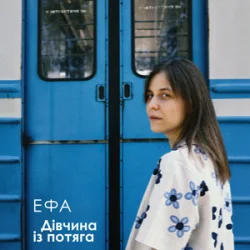 Portada ЕФА - Дівчина із потяга