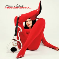 Portada Assia Ahhatt - У всьому винна...