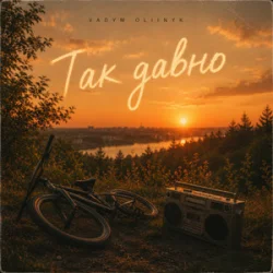 Portada VADYM OLIINYK - Так давно