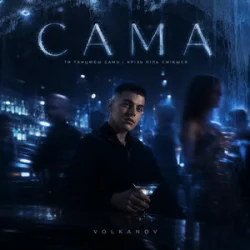 Portada Volkanov - САМА