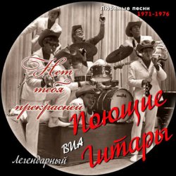 Portada Поющие гитары - Нет тебя прекрасней