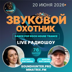 Portada Звуковой Охотник - Радиошоу Выпуск #76