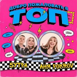 Portada Аня  Pokrov, 5УТРА - Добро пожаловать в топ