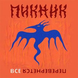 Portada Пикник - Всё перевернётся (Industrial Breakbeat Remix)